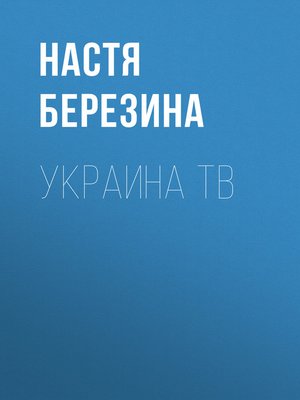 cover image of Украина ТВ